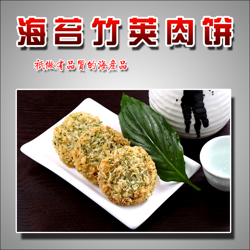 海苔竹莢肉餅