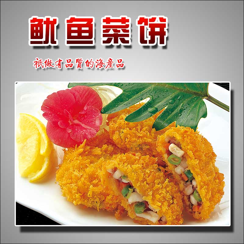 魷魚菜餅